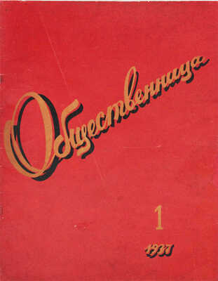 Общественница. Двухнедельный журнал наркомата тяжелой промышленности / Оформ. Н. Трошина. 1937. № 1. М., 1937.